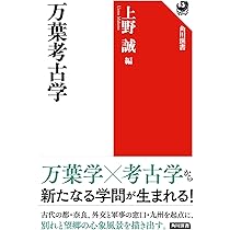 万葉考古学 (角川選書 663) | 上野 誠 |本 | 通販 | Amazon